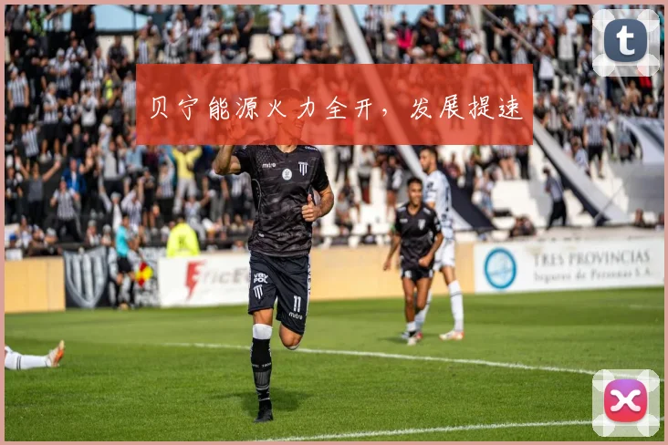 贝宁能源火力全开，发展提速