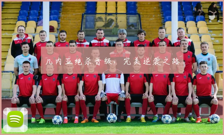 几内亚绝杀晋级，完美逆袭之路