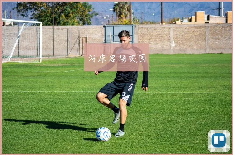 河床客场突围