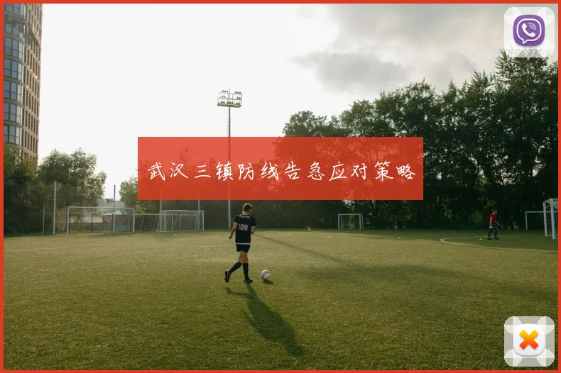 武汉三镇防线告急应对策略