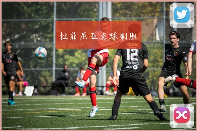 拉菲尼亚点球制胜